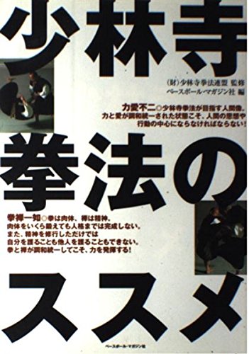 少林寺拳法のススメ | ベースボール マガジン社 |本 | 通販 | Amazon