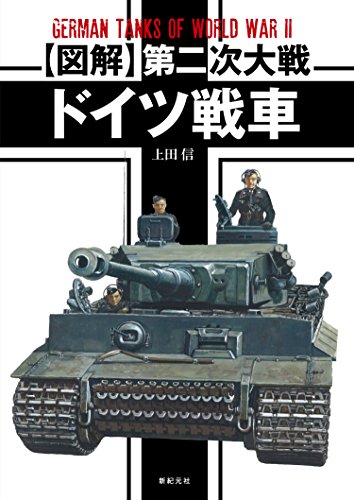 無料電子書籍 おすすめ 図解 第二次大戦 ドイツ戦車 バイ