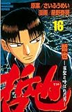 哲也～雀聖と呼ばれた男～（１６） (週刊少年マガジンコミックス)