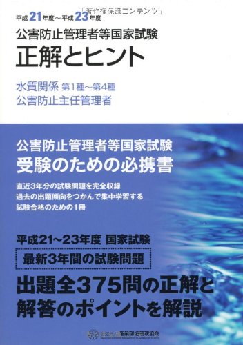 無料電子書籍アプリ 公害防止管理者等国家試験 正解とヒント―水質関係第1種~第4種/公害防止 バイ
