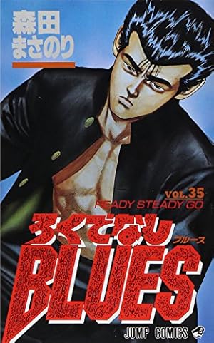 ろくでなしBLUES 42 (ジャンプコミックス) | 森田 まさのり |本 | 通販