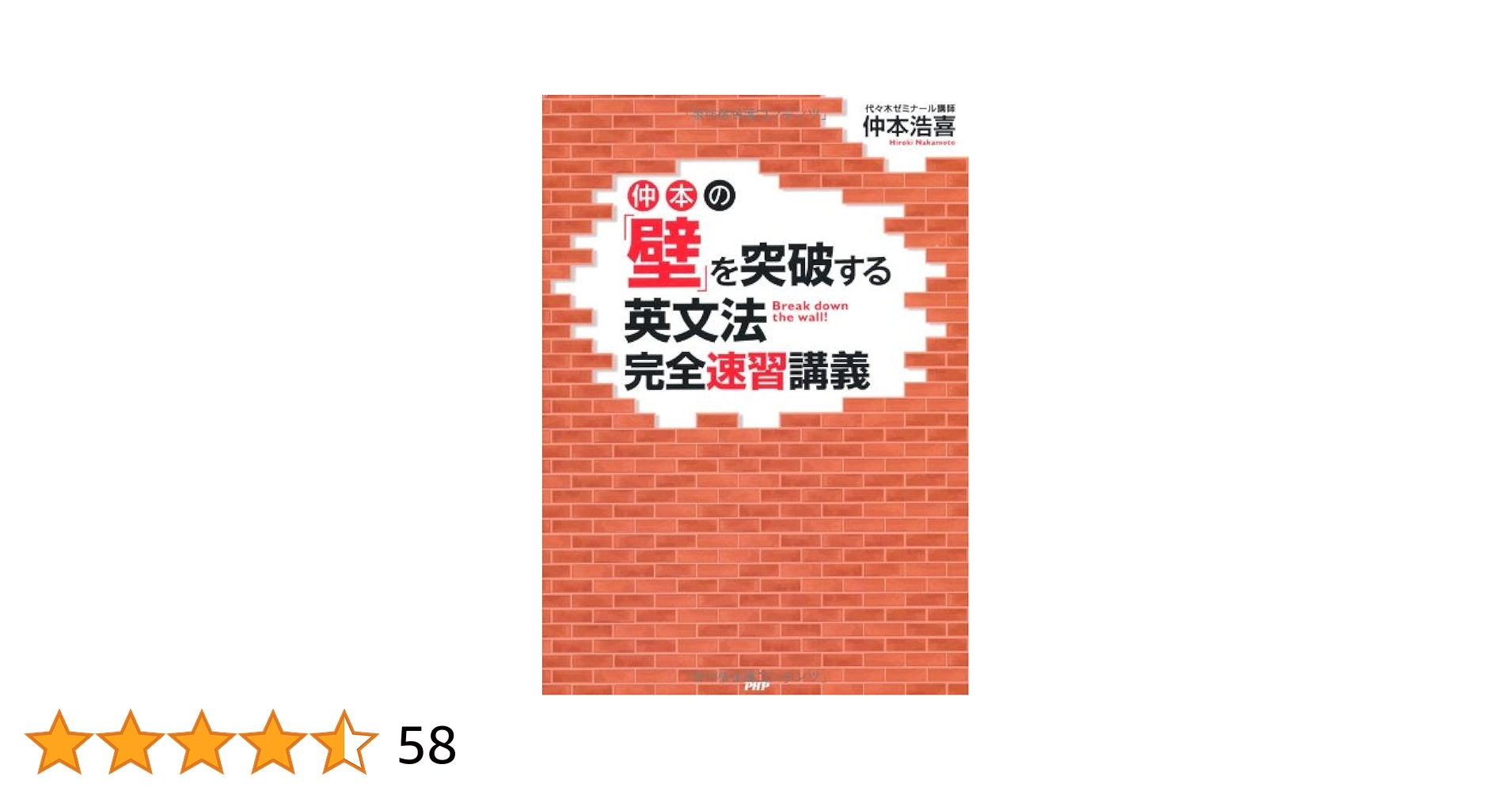 仲本の「壁」を突破する英文法完全速習講義 Amazon.co.jp: 仲本の「壁」を突破する英文法完全速習講義