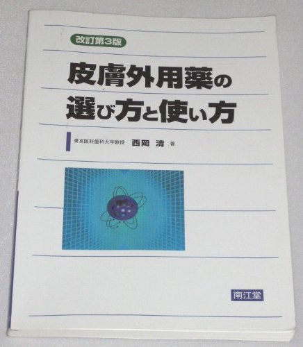 スマホ 無料電子書籍 皮膚外用薬の選び方と使い方 バイ