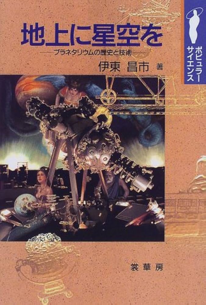 【中古】 地上に星空を プラネタリウムの歴史と技術/裳華房/伊東昌市 地上に星空を: プラネタリウムの歴史と技術 (ポピュラー