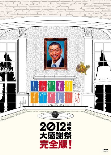 2012 Year-end Large Thanksgiving Full Version! [Dvd] Story That Does Not Slip of Hitoshi Matsumoto(japan Imported)