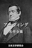 ワシントン・アーヴィング 名作全集: 日本文学作品全集(電子版) (ワシントン・アーヴィング文学研究会)【Kindle】