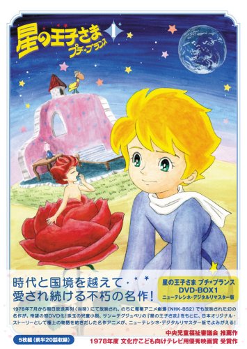 Amazon Com 星の王子さま プチ プランス Dvd Box 1 Movies Tv Amazon Com 星の王子さま プチ プランス Dvd Box 1 Movies Tv
