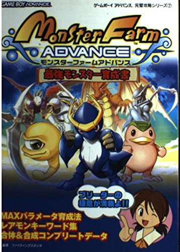 モンスターファームアドバンス最強モンスター育成書 (ゲームボーイアドバンス完璧攻略シリーズ 7)