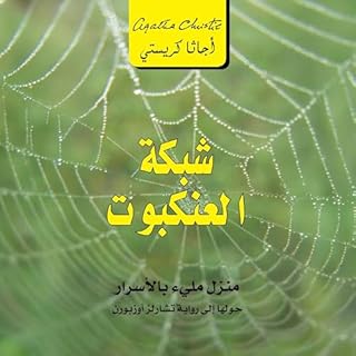 شبكة العنكبوت [Spider Web] cover art