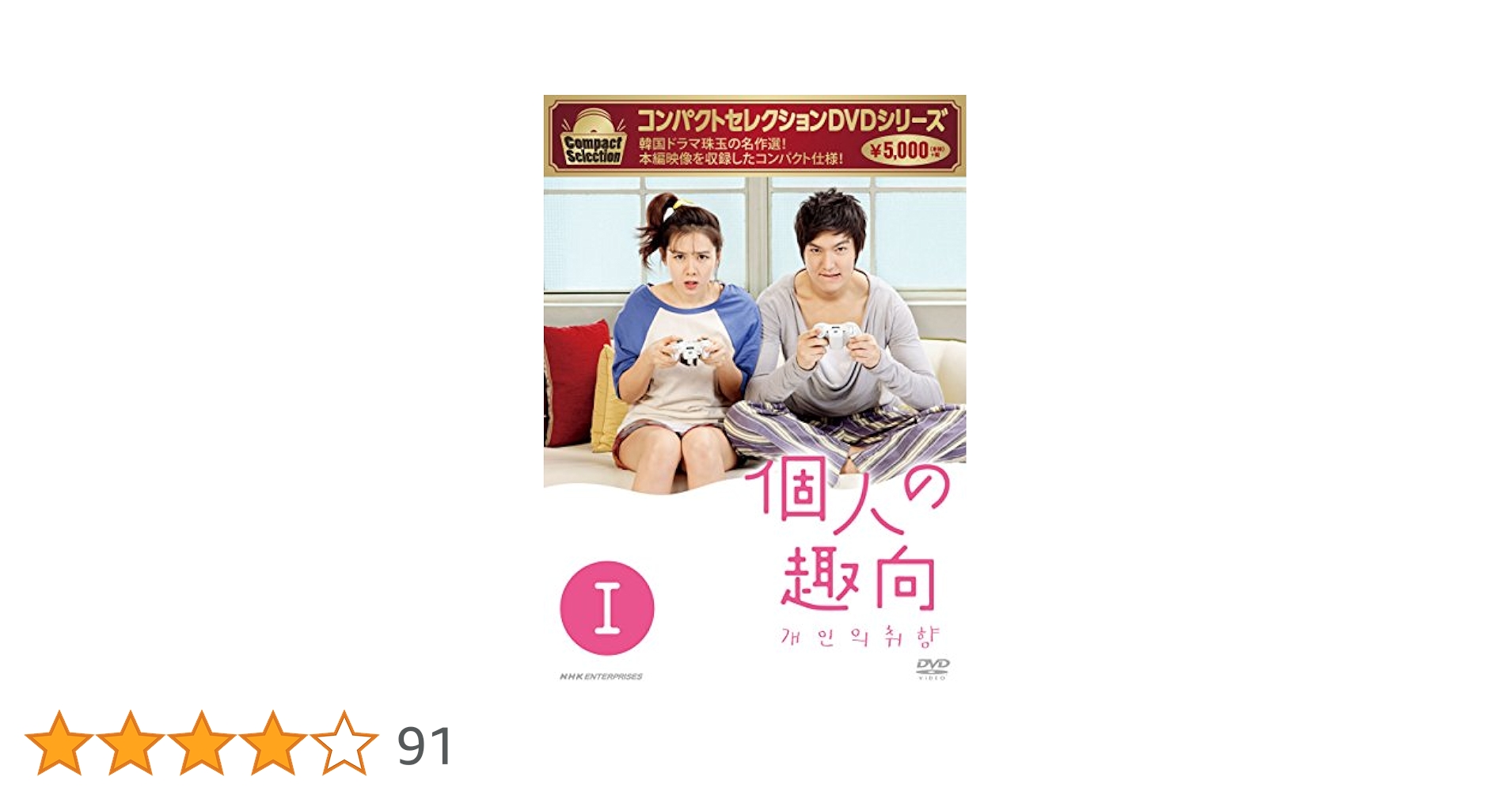 韓国ドラマ 個人の趣向 dvd BOX 1&2 韓流ドラマ Amazon.co.jp: コンパクトセレクション 個人の趣向 DVD-BOXI