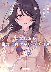Amazon.co.jp: 幼なじみが絶対に負けないラブコメ4 (電撃文庫