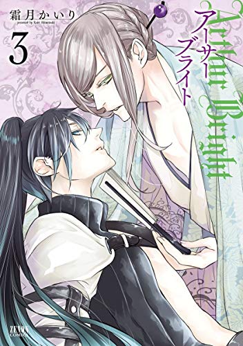 アーサーブライト 3巻 ゼノンコミックス 霜月かいり 青年マンガ Kindleストア Amazon アーサーブライト 3巻 ゼノンコミックス 霜月かいり 青年マンガ Kindleストア Amazon