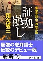 Destroying evidence - prosecution lawyers and Igari Bunsuke (Kodansha Bunko) (2005) ISBN: 4062751496 [Japanese Import] 4062751496 Book Cover