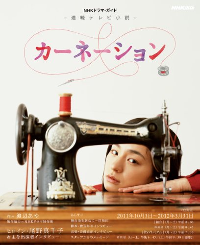 キンドル 無料電子書籍 連続テレビ小説 カーネーション (NHKドラマ・ガイド) バイ