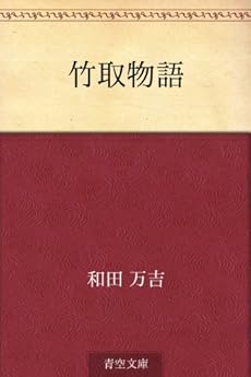 竹取物語 Kindle 感想 レビュー 読書メーター