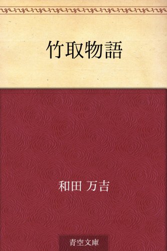 スマホ 無料電子書籍 竹取物語 バイ