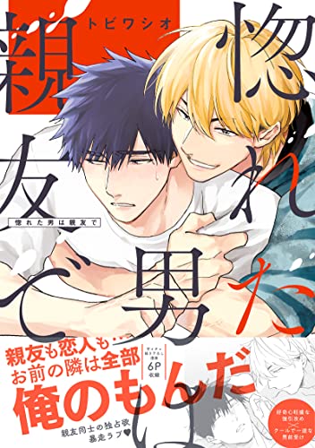 惚れた男は親友で【単行本版／電子限定おまけ付き】 (caramel)のサムネイル