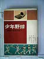 少年野球―練習と試合の仕方 (1967年) | 名取 幸一 |本 | 通販
