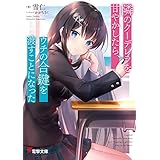 隣のクーデレラを甘やかしたら、ウチの合鍵を渡すことになった (電撃文庫)