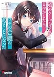 隣のクーデレラを甘やかしたら、ウチの合鍵を渡すことになった (電撃文庫)