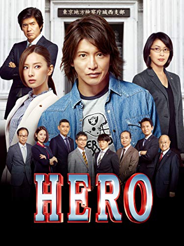 HERO（2015）