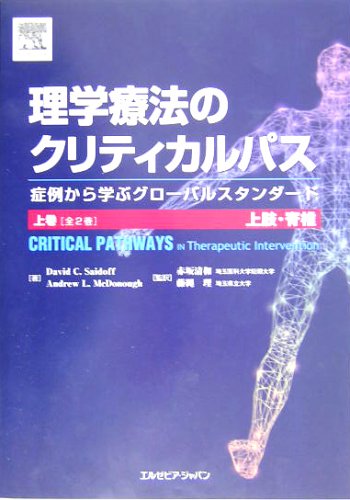 無料電子書籍アプリ 理学療法のクリティカルパス〈上巻〉上肢・脊椎 症例から学ぶグローバル バイ