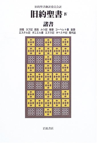 旧約聖書〈4〉諸書―詩篇・ヨブ記・箴言・ルツ記・他 - 旧約聖書翻訳委員会