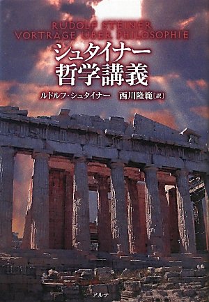 シュタイナ-哲学講義 | ルドルフ・シュタイナ-, 西川隆範 |本 | 通販