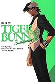 劇場版 TIGER & BUNNY The Beginning (vol.1)