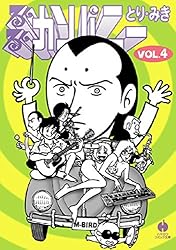 るんるんカンパニー 1 (ハヤカワ文庫JA) | とり・みき | マンガ