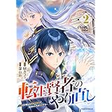 転生賢者のやり直し～俺だけ使える規格外魔法で二度目の人生を無双する～2巻 (グラストCOMICS)