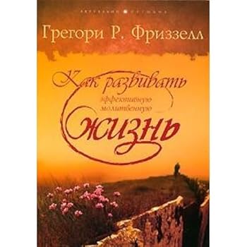 Paperback Kak razvivat effektivnuyu molitvennuyu zhizn [Russian] Book