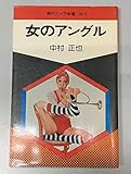 女のアングル (現代カメラ新書)