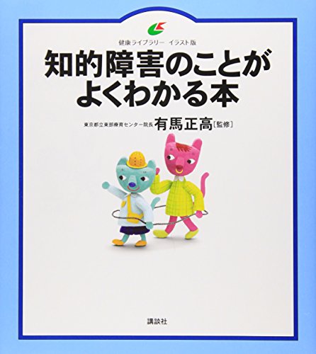 知的障害のことがよくわかる本 (健康ライブラリーイラスト版) 知的障害のことがよくわかる本 (健康ライブラリーイラスト版)