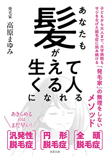 あなたも髪が生えてくる人になれる(若葉文庫プレミア)