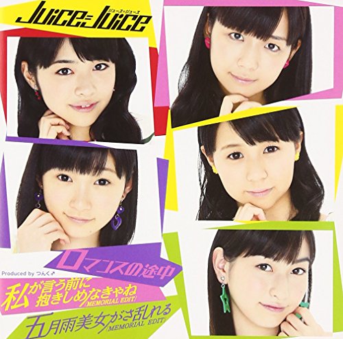 ロマンスの途中/私が言う前に抱きしめなきゃね(MEMORIAL EDIT)/五月雨美女がさ乱れる(MEMORIAL EDIT)(初回生産限定盤D)