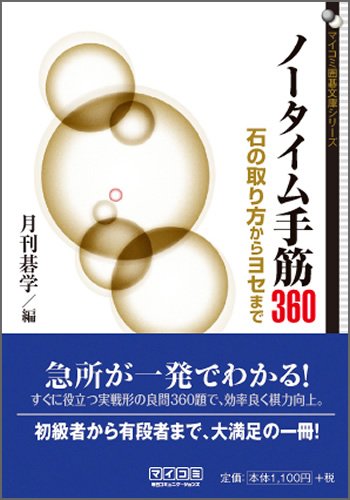 無料電子書籍 pdf マイコミ囲碁文庫シリーズ ノータイム手筋360 石の取り方からヨセまで バイ