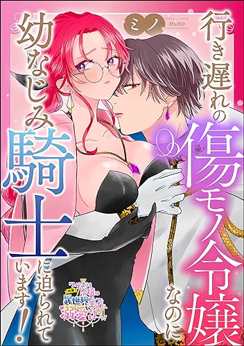 行き遅れの傷モノ令嬢なのに幼なじみ騎士に迫られています！（単話版） (無敵恋愛S*girl)の表紙