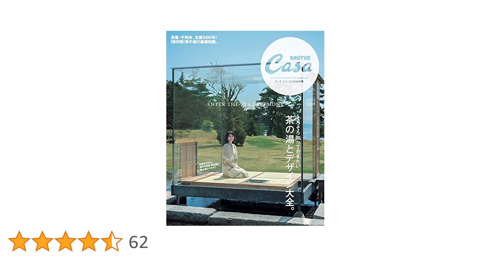 茶の湯とデザイン Casa BRUTUS(カーサ ブルータス) 2019年 1月号 [茶の湯と