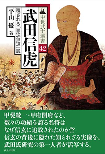 武田信虎 (中世武士選書42) 武田信虎 (中世武士選書42)