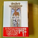 ビンゲンのヒルデガルトの世界