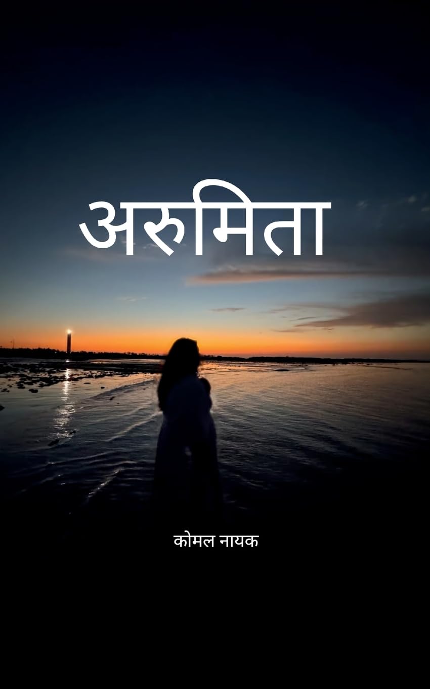 अरुमिता कोमल की कलम से...