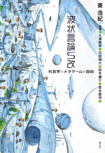 波状言論S改: 社会学・メタゲ-ム・自由 | 東 浩紀, 大澤 真幸