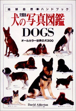 スマホ 無料電子書籍 犬の写真図鑑DOGS〔完璧版〕―オールカラー世界の犬300 (地球自然ハンドブ バイ