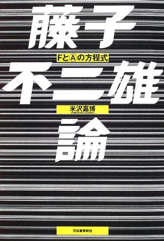 キンドル 無料電子書籍 藤子不二雄論―FとAの方程式 バイ