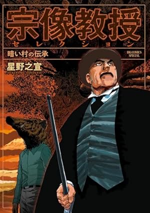 宗像教授伝奇考 完全版（6） (ビッグコミックススペシャル