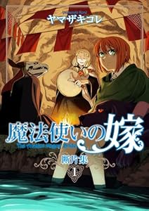 魔法使いの嫁 断片集 (ブシロードコミックス)