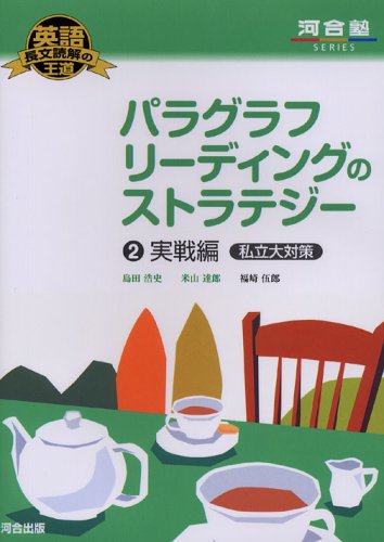 今井の英文読解 パラグラフリーディング 2 今井の英文読解 パラグラフリーディング 2 | 今井 宏 |本 | 通販