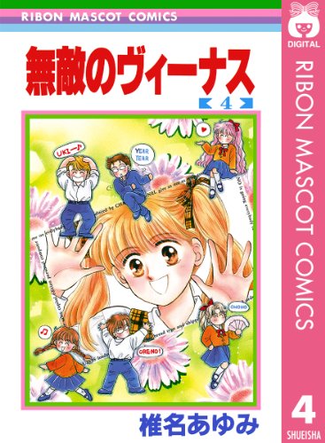 無敵のヴィーナス