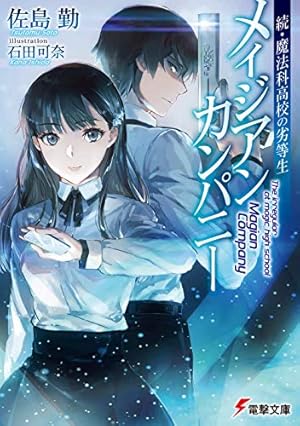 コミック】魔法科高校の劣等生 ダブルセブン編（全3巻） |本